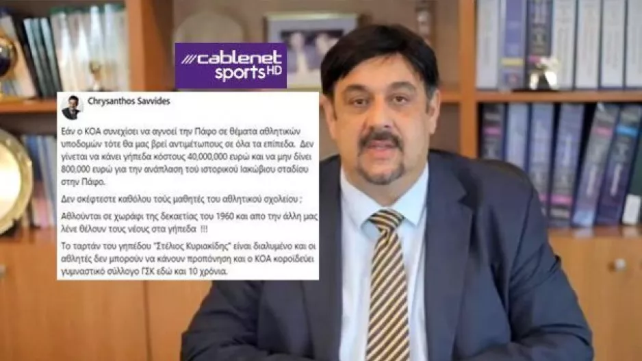 "Επίθεση" σε ΚΟΑ: "Εάν συνεχίσει να αγνοεί την Πάφο σε θέματα αθλητικών υποδομών..."