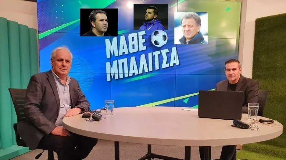 "Μάθε Μπαλίτσα" με Σαββίδη, Παναγιώτου και Ηλία