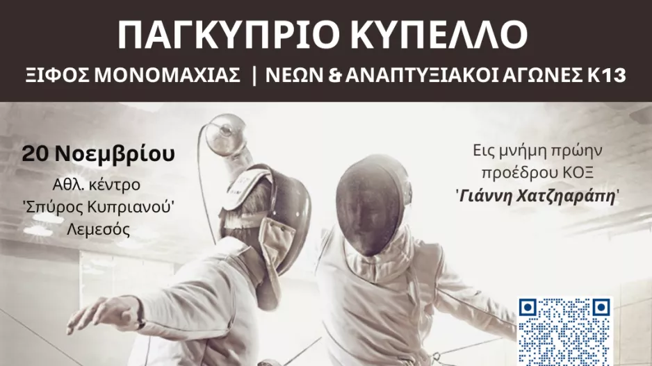 Ξιφασκία: Αναπτυξιακοί Αγώνες και Κύπελλο Νέων