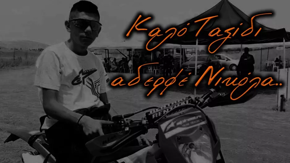 "ΠΟΡΤΟΚΑΛΙ" για Νικόλα