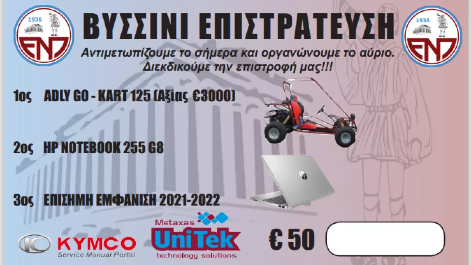 Κλήρωση... με Αλκή