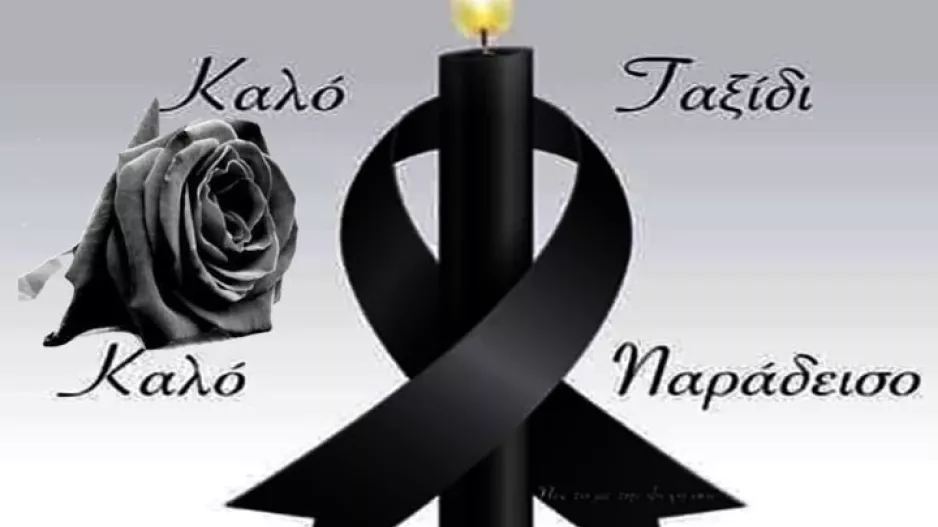 Συλλυπητήρια ανακοίνωση Απόλλωνα