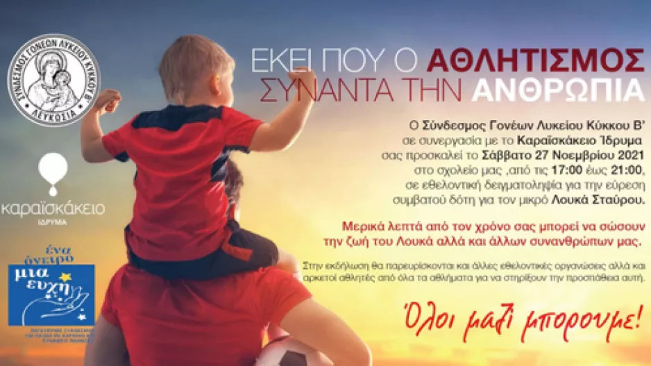 Εκεί που ο αθλητισμός συναντά την ανθρωπιά