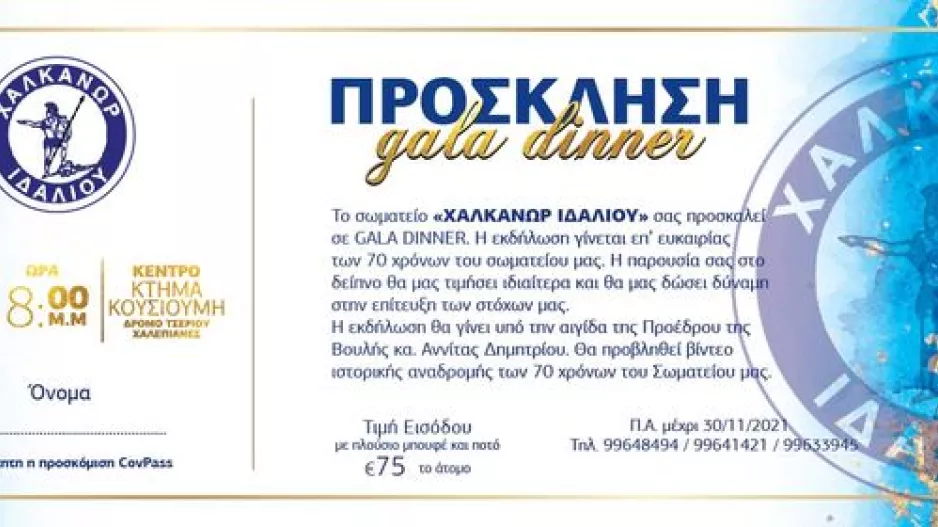 Gala dinner στον Χαλκάνορα