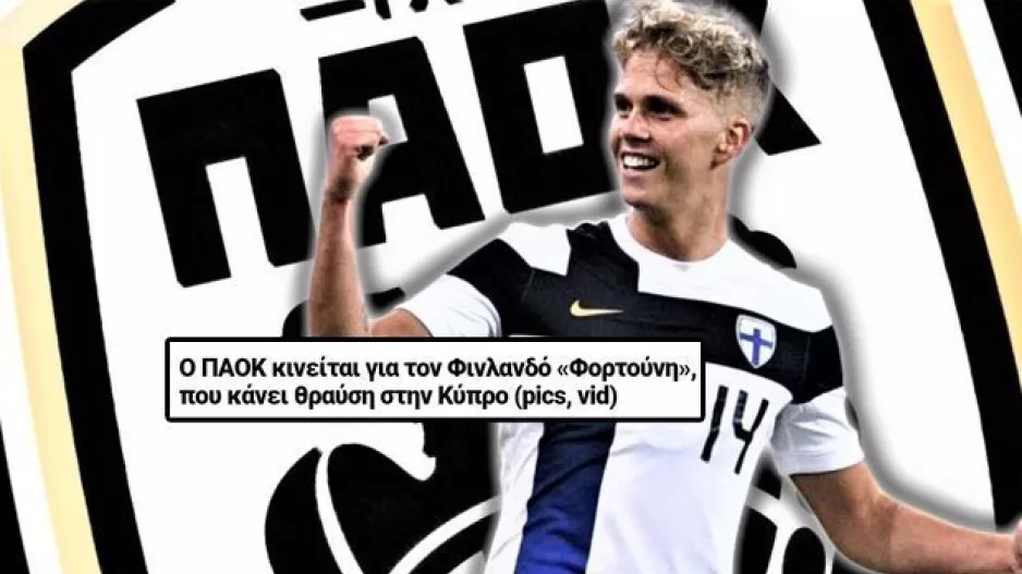 ΠΑΟΚ-Βαλακάρι/«Κινείται για τον Φινλανδό 'Φορτούνη'»