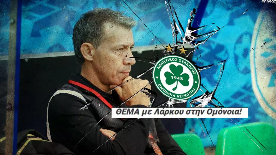 ΝΕΟΤΕΡΟ/Είναι επίσημο για Λάρκου