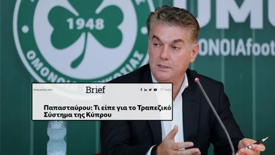 Παπασταύρου/Τι είπε για το Τραπεζικό Σύστημα της Κύπρου