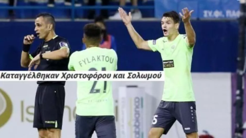 Επίσημη καταγγελία για... δύο/Ανακοίνωση