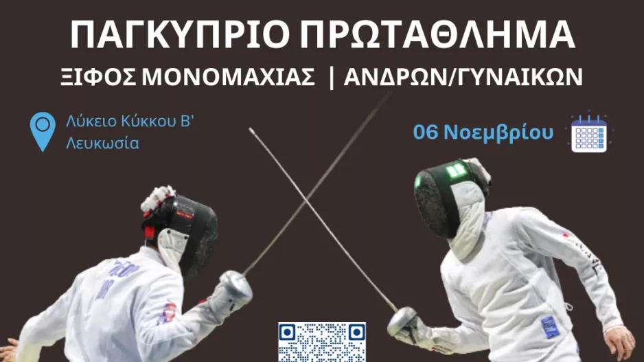 Ξιφασκία: Αυλαία με το «μεγάλο» εθνικό Πρωτάθλημα