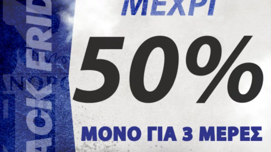 Μέχρι... 50%