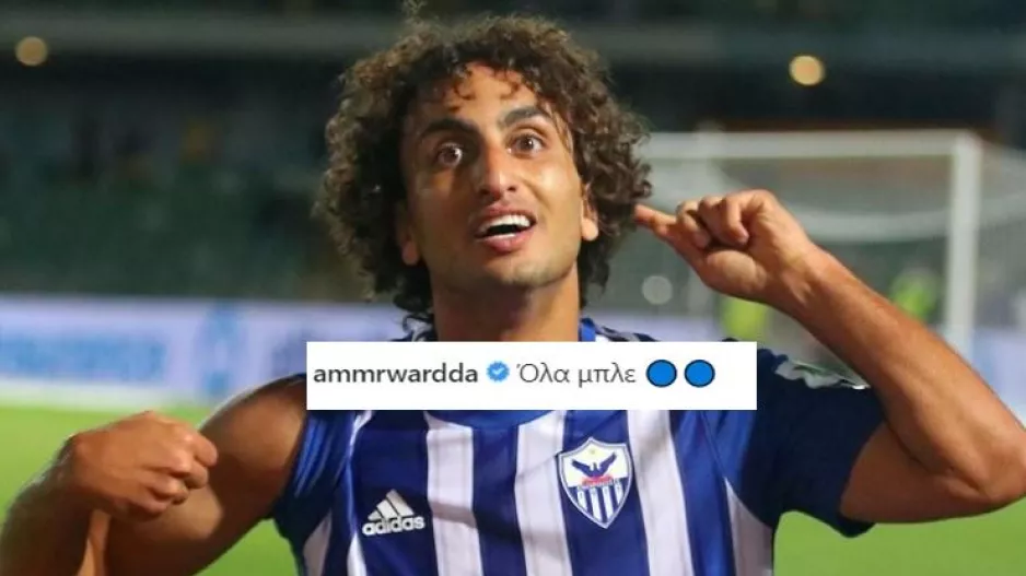 Ο Ουάρντα είναι… "Όλα μπλε"!
