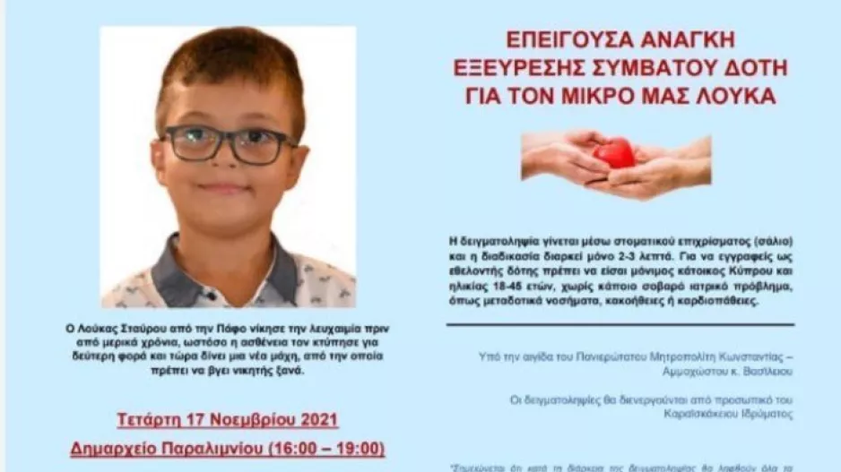 Ο μικρός Λούκας μας χρειάζεται...
