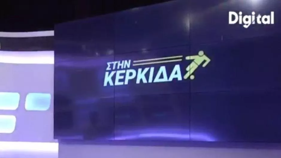 Στην "Κερκίδα" με Δημήτρη και... απόηχο Παπασταύρου