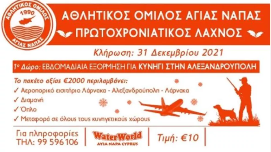 Υπενθύμιση για τον... λαχνό ενίσχυσης/Πλούσια δώρα