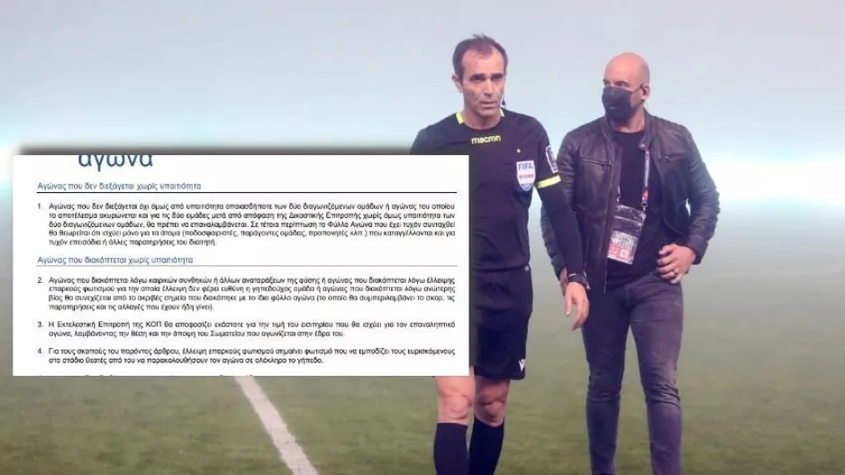 Τι λέει η προκήρυξη για την διακοπή λόγω καιρικών συνθηκών 