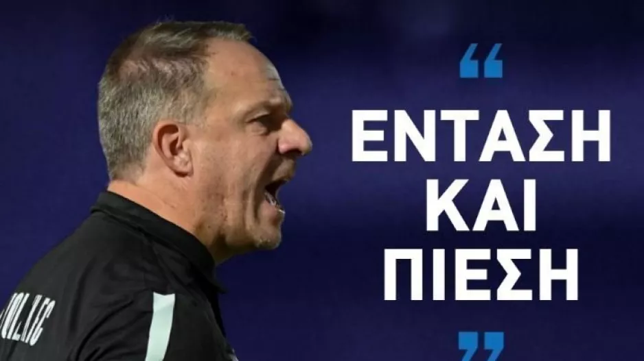 Τσόρνιγκερ: "Ανυπομονούμε να μπούμε μέσα και να παίξουμε ποδόσφαιρο"