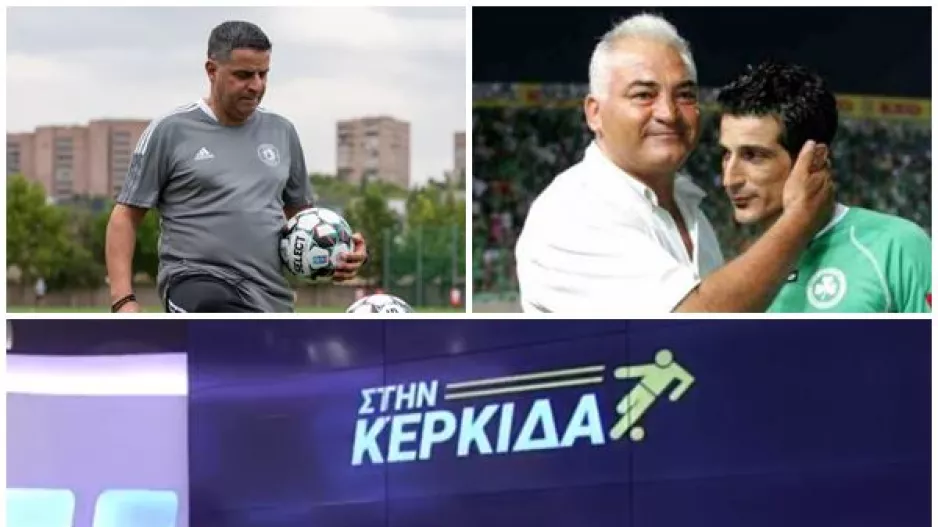 "Στην Κερκίδα" με Σωτήρη Καϊάφα και Πάμπο Χριστοδούλου 