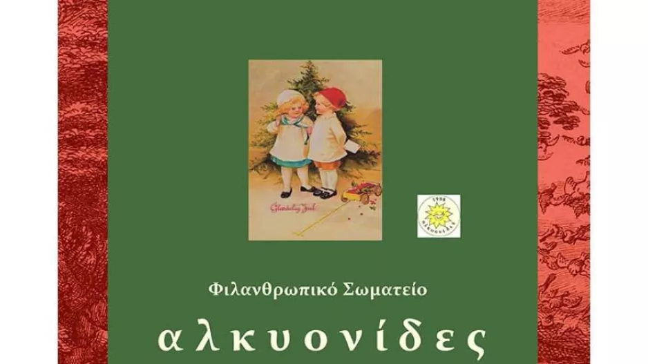 «Αλκυονίδες» - Χριστουγεννιάτικος λαχνός για άπορες οικογένειες