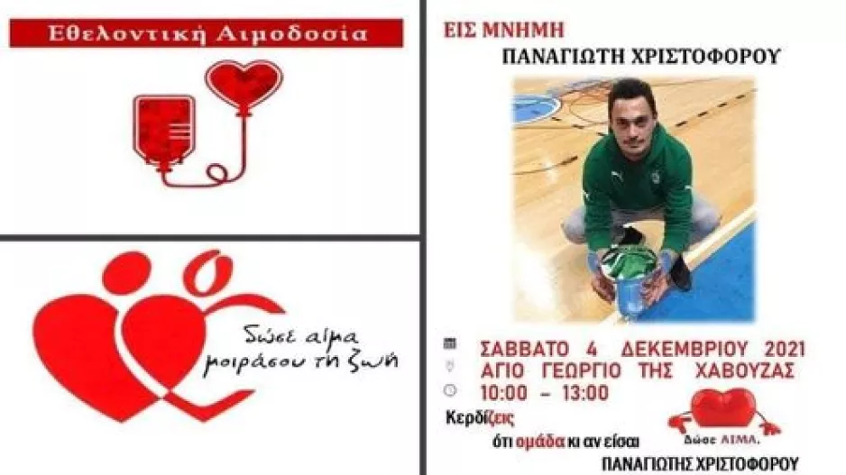 Αιμοδοσία εις μνήμη του Παναγιώτη