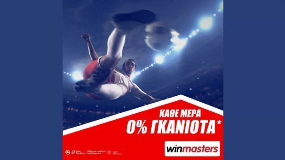 Στοίχημα με 0% γκανιότα* από τη winmasters!