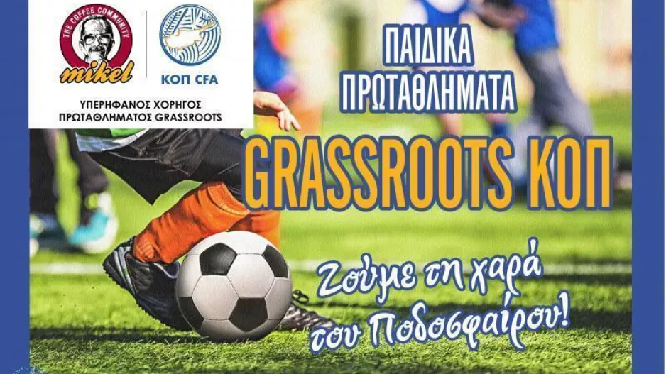 Πρόγραμμα και διαιτητές Πρωταθλημάτων Grassroots MIKEL