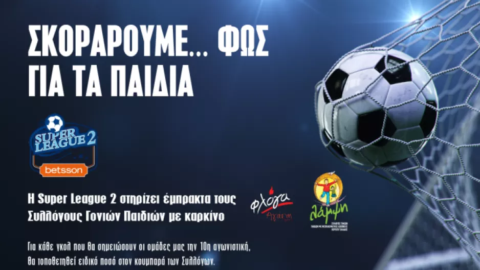 Η Superleague 2… σκοράρει για τα παιδιά