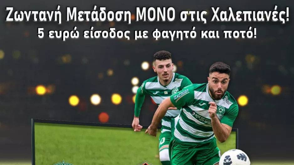 Ομόνοια 29Μ: Live streaming στις Χαλεπιανές με σουβλάκια και μπύρα