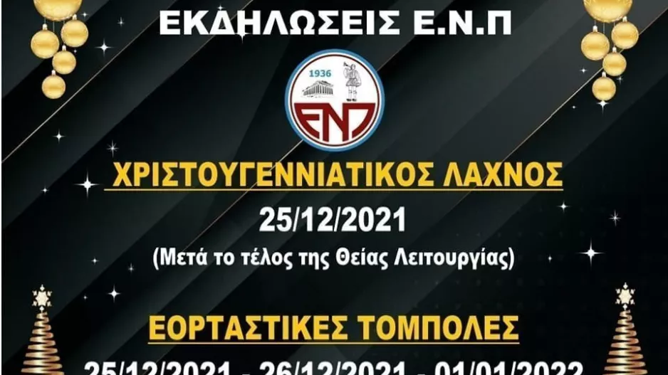 Οι εορταστικές εκδηλώσεις της ΕΝΠ