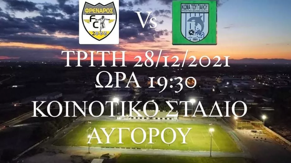 Ρίχνεται στη μάχη το Φρέναρος