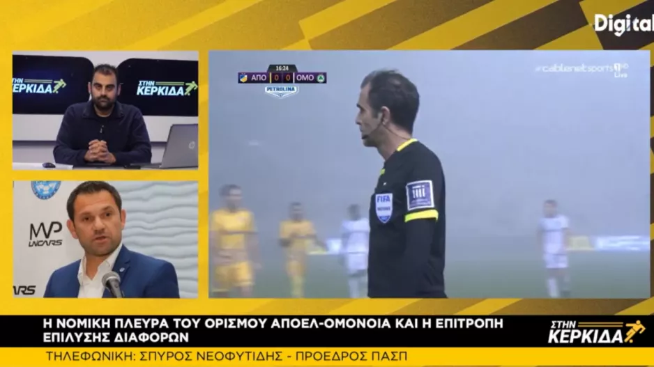 Σπύρος για ΑΠΟΕΛ-Ομόνοια/"Είναι δύο πράγματα" - Για Ε.Ε.Δ/"Χρησιμοποιήστε τη φαντασία σας"