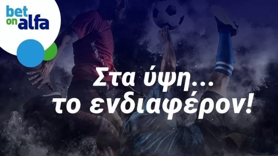 Combo Bets, Cash Back, Build & Bet  και πολλές προσφορές στην Bet on Alfa