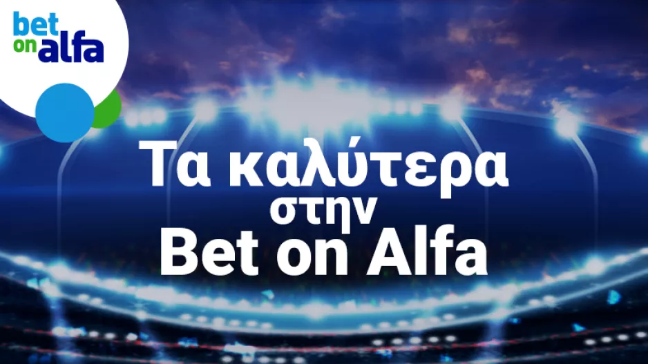 Τα ντέρμπι σε ζωντανή μετάδοση στην Bet on Alfa