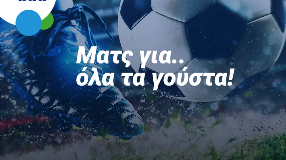 Πλούσιο θέαμα και πολλές επιλογές στο νέο app της Bet on Alfa