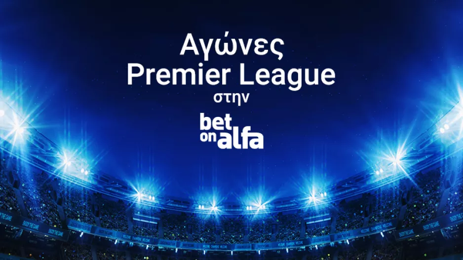 Brentford VS Man City και Chelsea VS Brighton, με Combo, Special Bets και Cash Out στην Bet on Alfa 