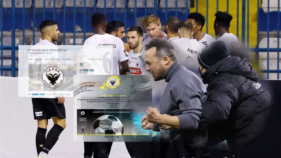 Αυτοί είναι οι τρόποι που μπορείς να ενισχύσεις την ΠΑΕΕΚ!