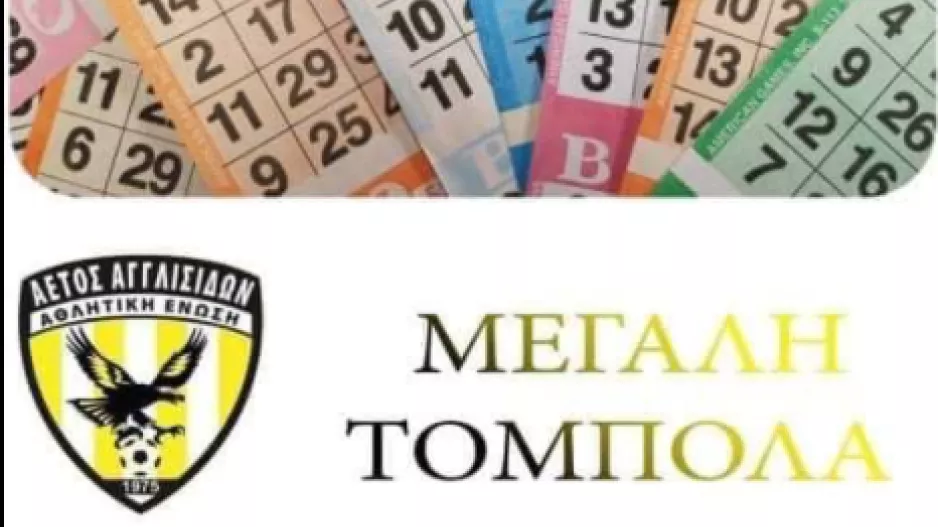 Τόμπολα "Αετός Αγγλισίδων"