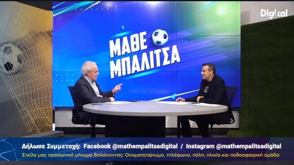 (ΒΙΝΤΕΟ/Ολόκληρη εκπομπή) "Μάθε Μπαλίτσα" με σχολιασμό της αγωνιστικής και Χρύση Μιχαήλ