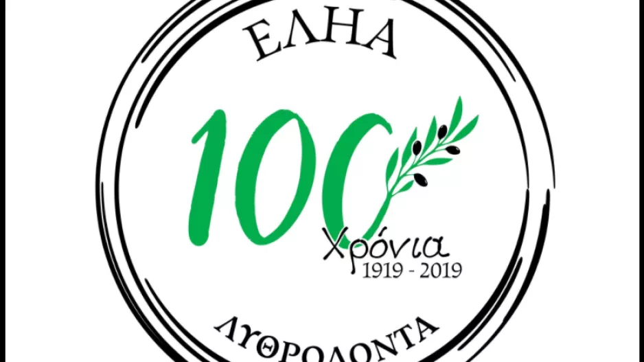 Xριστουγεννιάτικο λαχείο ΕΛΗΑ Λυθροδόντα