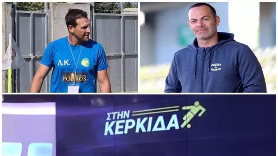 "Στην Κερκίδα"... με Λοΐζο και Κώστα 