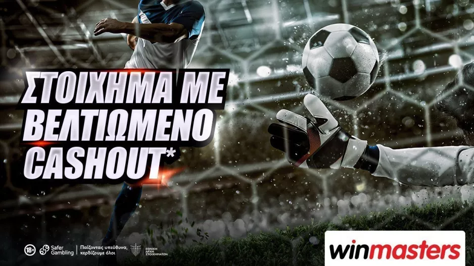 Winmasters: Στοίχημα με βελτιωμένο cashout