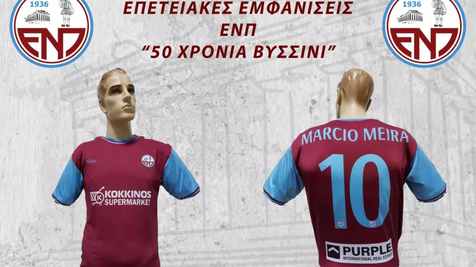 Διαθέσιμη η επετειακή φανέλα της ΕΝΠ