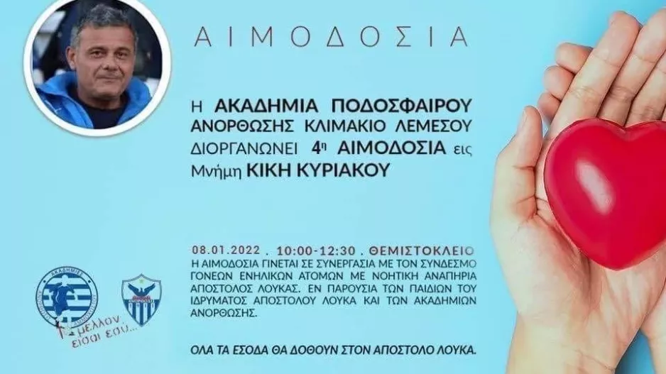Αιμοδοσία/Ανόρθωση