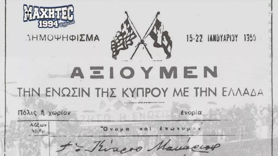 Μαχητές... Ενωση/Ελλάδα