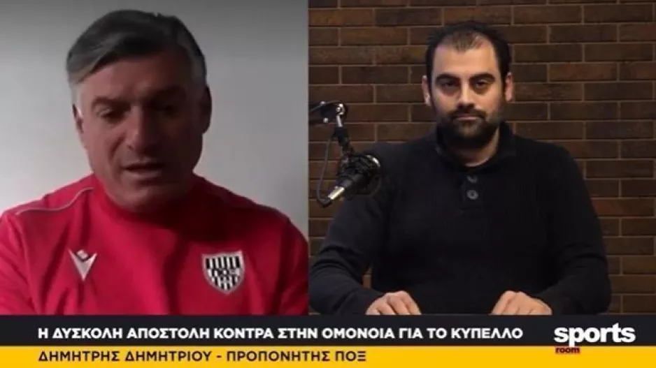 Δημητρίου για Ομόνοια/"Κίνητρο για τους νεαρούς, να δώσουμε παίκτες στους μεγάλους"