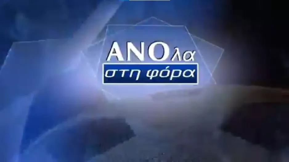 Απόψε/ΑΝΟ