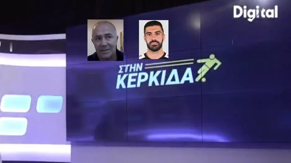 "Στην Κερκίδα" με Μάριο, Άδωνη και στοίχημα
