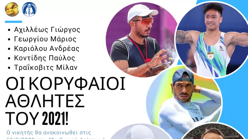 Στην τελική πεντάδα των κορυφαίων του 2021 της ΕΑΚ Κοντίδης, Καριόλου και Λάππα 