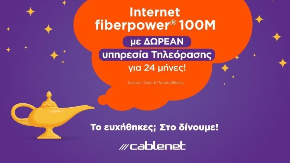 Η Cablenet πραγματοποιεί κάθε σας επιθυμία!
