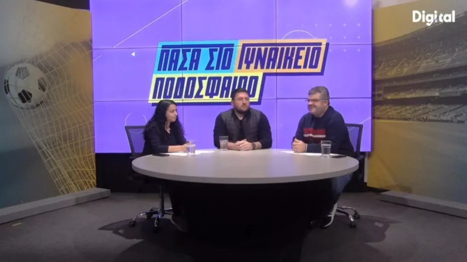(ΒΙΝΤΕΟ) "Πάσα στο Γυναικείο Ποδόσφαιρο"