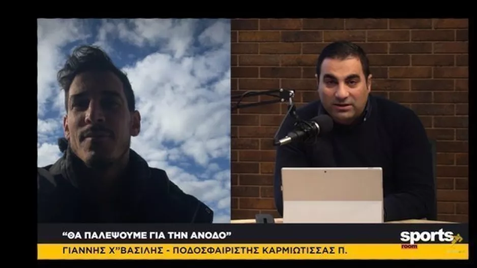 Χατζηβασίλης στο News Room: "Παλεύουμε κάθε αγωνιστική για την άνοδο"